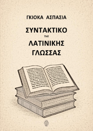 Συντακτικό της Λατινικής Γλώσσας
