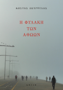 Η φυλακή των αθώων