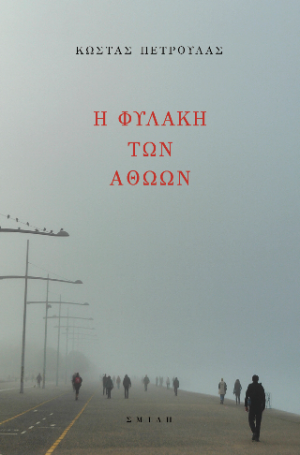 Η φυλακή των αθώων