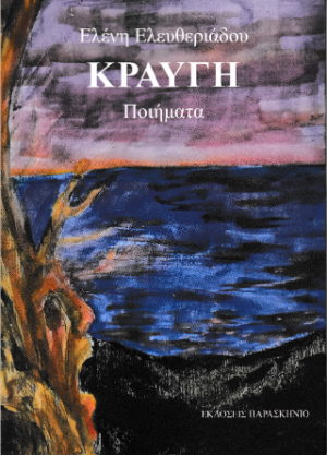 Κραυγή