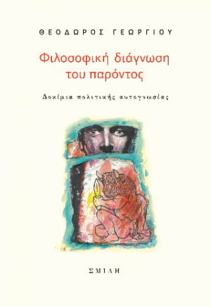 Φιλοσοφική διάγνωση του παρόντος