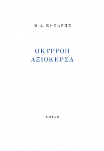 Ωκυρρόη Αξιόκερσα