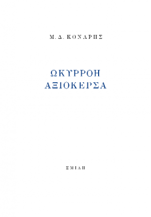 Ωκυρρόη Αξιόκερσα