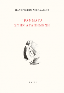 Γράμματα στην αγαπημένη