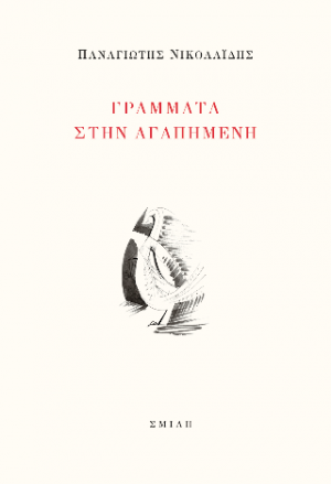 Γράμματα στην αγαπημένη