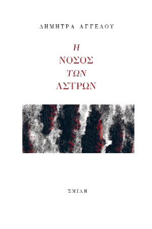 Η νόσος των άστρων