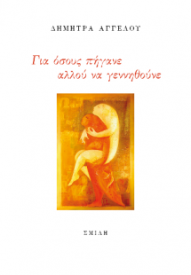 Για όσους πήγανε αλλού να γεννηθούνε