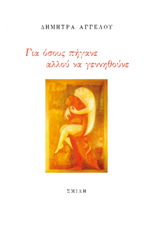 Για όσους πήγανε αλλού να γεννηθούνε