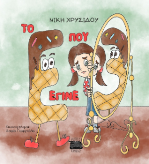 Το Ε που έγινε 3