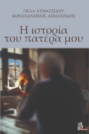 Η ιστορία του πατέρα μου