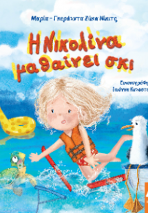 Η Νικολίνα μαθαίνει σκι