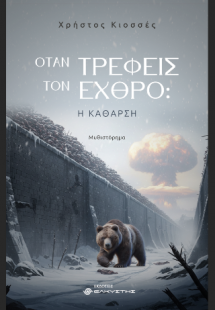 Όταν τρέφεις τον εχθρό: Η Κάθαρση