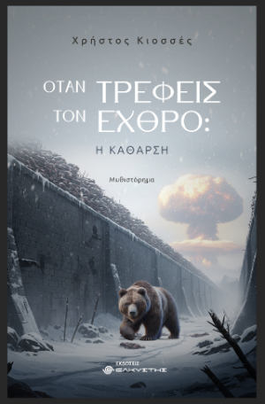 Όταν τρέφεις τον εχθρό: Η Κάθαρση