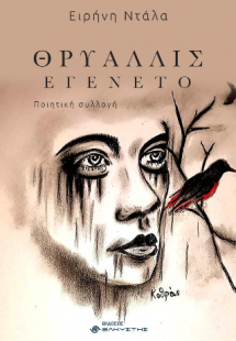 Θρυαλλίς εγένετο