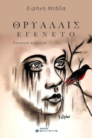 Θρυαλλίς εγένετο