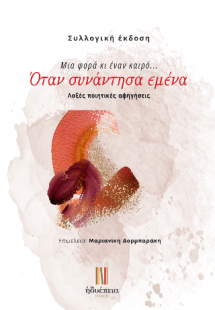 Όταν συνάντησα εμένα