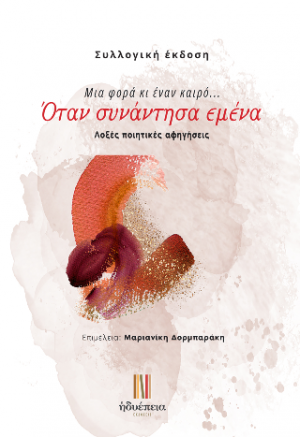 Όταν συνάντησα εμένα