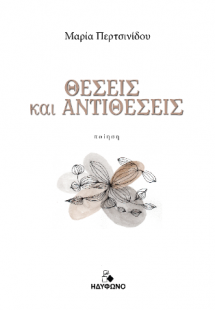 Θέσεις και Αντιθέσεις