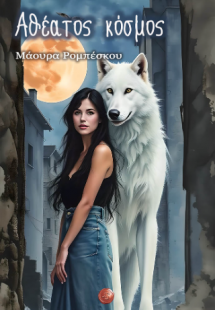 Αθέατος κόσμος