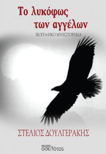 Το λυκόφως των αγγέλων
