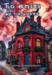 Το σπίτι με τις ψυχές