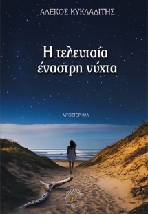 Η τελευταία έναστρη νύχτα