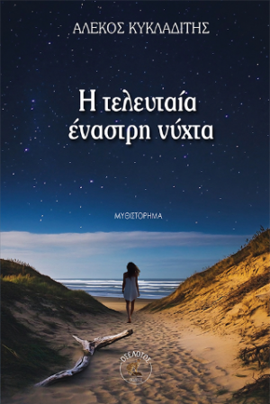Η τελευταία έναστρη νύχτα