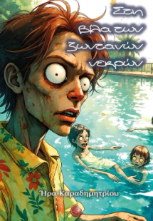 Στη βίλα των ζωντανών