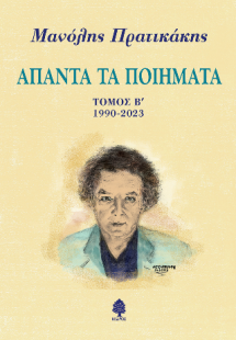 Άπαντα τα ποιήματα