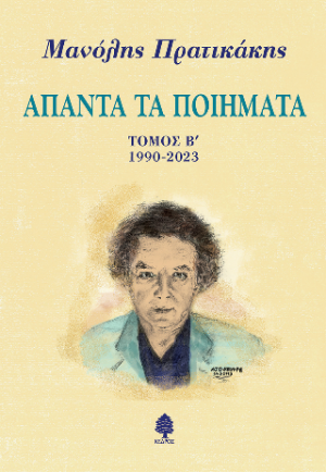 Άπαντα τα ποιήματα