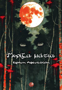 Γκρίζα  μάτια