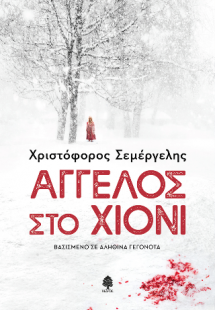 Άγγελος στο χιόνι