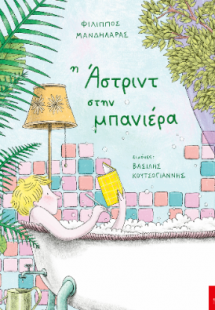 Η Άστριντ στην μπανιέρα