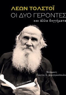 Οι δύο γέροντες