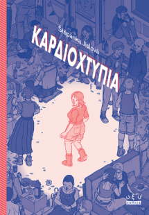 Καρδιοχτύπια