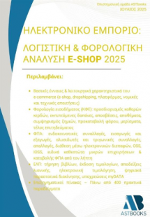 Ηλεκτρονικό εμπόριο Λογιστική & φορολογική ανάλυση e-sh...