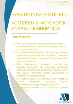 Ηλεκτρονικό εμπόριο Λογιστική & φορολογική ανάλυση e-shop 2025