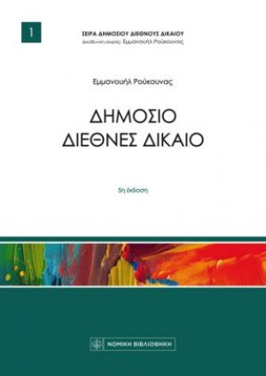 Δημόσιο Διεθνές Δίκαιο