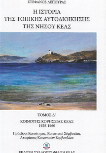 Η ιστορία της τοπικής αυτοδιοίκησης της νήσου Κέας