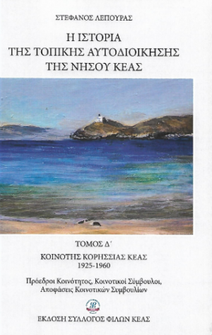 Η ιστορία της τοπικής αυτοδιοίκησης της νήσου Κέας