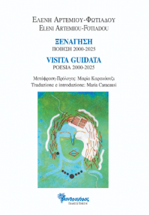Ξενάγηση Ποιήματα 2000-2025 / Visita guidata Poesie 200...
