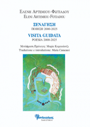 Ξενάγηση Ποιήματα 2000-2025 / Visita guidata Poesie 2000-2025