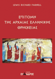 Επιτομή της αρχαίας ελληνικής θρησκείας