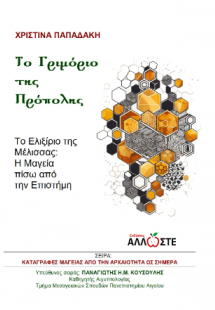 Το Γριμόριο της Πρόπολης