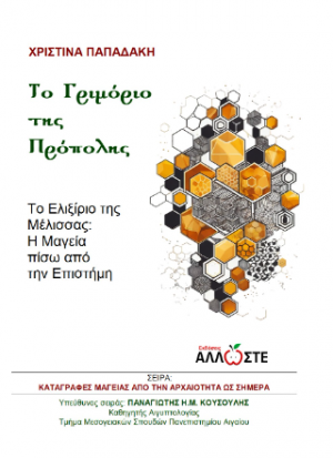 Το Γριμόριο της Πρόπολης