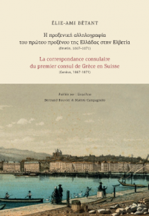 Η προξενική αλληλογραφία του πρώτου προξένου της Ελλάδα...