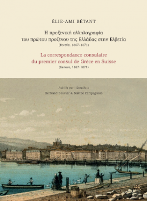 Η προξενική αλληλογραφία του πρώτου προξένου της Ελλάδας στην Ελβετία