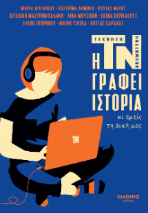 Η ΤΝ γράφει ιστορία κι εμείς τη δική μας