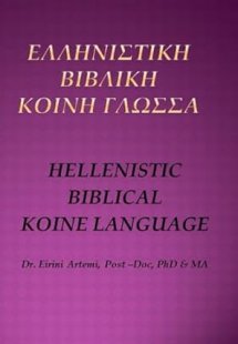 Ελληνιστική βιβλική κοινή γλώσσα / Hellenistic biblical...