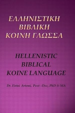 Ελληνιστική βιβλική κοινή γλώσσα / Hellenistic biblical koine language Level A